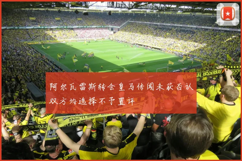 阿尔瓦雷斯转会皇马传闻未获否认双方均选择不予置评
