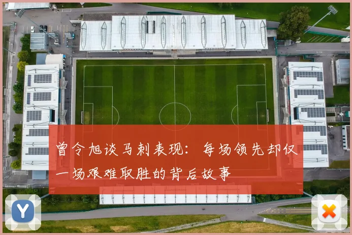 曾令旭谈马刺表现：每场领先却仅一场艰难取胜的背后故事
