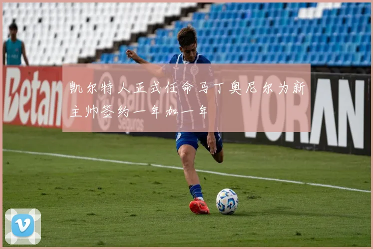 凯尔特人正式任命马丁奥尼尔为新主帅签约一年加一年