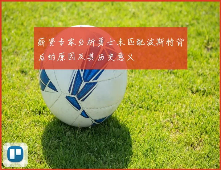 薪资专家分析勇士未匹配波斯特背后的原因及其历史意义