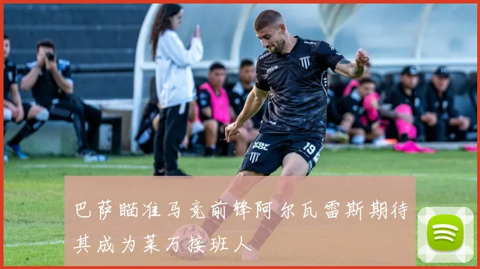 巴萨瞄准马竞前锋阿尔瓦雷斯期待其成为莱万接班人