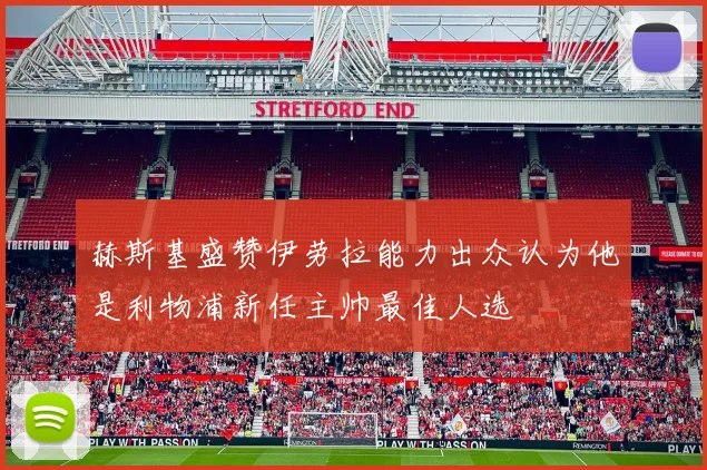 赫斯基盛赞伊劳拉能力出众认为他是利物浦新任主帅最佳人选
